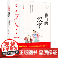 我们的汉字 任溶溶写给孩子的汉字书 任溶溶 著 儿童文学少儿 正版图书籍 青岛出版社