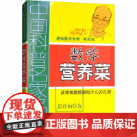 数学营养菜(典藏版) 谈祥柏 著 科普百科少儿 正版图书籍 中国少年儿童出版社