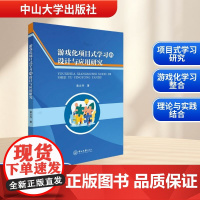 游戏化项目式学习的设计与应用研究 黄文丹 著 育儿其他文教 正版图书籍 中山大学出版社