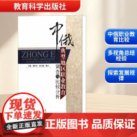 中俄典型地区职业教育调查与比较分析 徐长发 编 育儿其他文教 正版图书籍 教育科学出版社