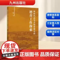 新时代高等学校管理中的德育工作探索 苗青 著 社会科学其它文教 正版图书籍 九州出版社
