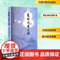 夏斌医案医话 夏斌,秦莉,蔡霞 编 中医生活 正版图书籍 中国中医药出版社
