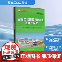 国际工程建设项目风险管理与保险 《国际工程建设项目风险管理与保险》编委会 编 石油 天然气工业专业科技 正版图书籍