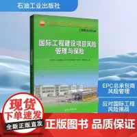 国际工程建设项目风险管理与保险 《国际工程建设项目风险管理与保险》编委会 编 石油 天然气工业专业科技 正版图书籍