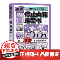 预售 培养孩子好好长大 漫画停止内耗启蒙书 孙静主编 著 家庭教育少儿 正版图书籍 中国农业出版社