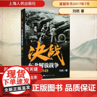 决战:1945-1948:东北解放战争 刘统 著 中国通史社科 正版图书籍 上海人民出版社
