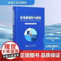 钛电解提取与精炼 焦树强,王明涌 编 冶金工业专业科技 正版图书籍 冶金工业出版社