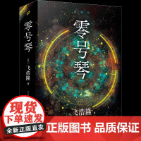 预售 零号琴(日本科幻大师飞浩隆花十年写的长篇代表作!2019年星云奖*佳长篇小说得主!) [日]飞浩隆 著 外国小说