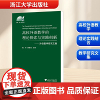 高校外语教学的理论探索与实践创新 陈许,郭继东 编 育儿其他文教 正版图书籍 浙江大学出版社