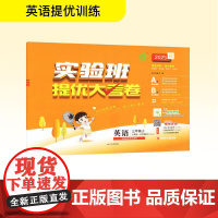 暂AK课标英语3上(外研版)/实验班提优大考卷 严军 编 小学教辅文教 正版图书籍 江苏人民出版社