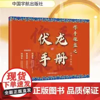 作手操盘之伏龙手册 李章廷 编 金融投资经管、励志 正版图书籍 中国宇航出版社