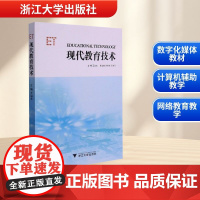 现代教育技术 王治文 编 育儿其他文教 正版图书籍 浙江大学出版社
