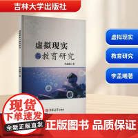 虚拟现实与教育研究 李孟曦 著 育儿其他文教 正版图书籍 吉林大学出版社