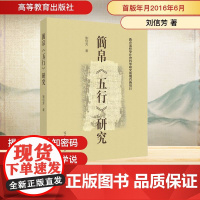 简帛五行研究 刘信芳 著作 文物/考古社科 正版图书籍 高等教育出版社
