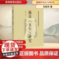 简帛五行研究 刘信芳 著作 文物/考古社科 正版图书籍 高等教育出版社