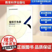 组织行为学/北京市高等教育精品教材 赵慧军,肖霞 编 育儿其他文教 正版图书籍 教育科学出版社