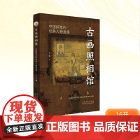 古画照相馆 中国画里的经典人物造像 王三悟 著 历史知识读物艺术 正版图书籍 山东人民出版社