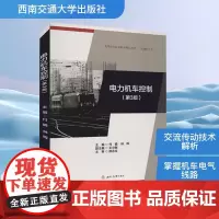 电力机车控制(第3版) 付娟, 林辉, 主编 著 交通/运输专业科技 正版图书籍 西南交通大学出版社