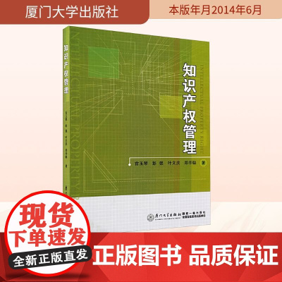 知识产权管理 官玉琴 等 著 司法案例/实务解析社科 正版图书籍 厦门大学出版社