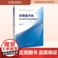远程医疗的基本原理与民法问题研究 刘炫麟 著 法学理论社科 正版图书籍 法律出版社