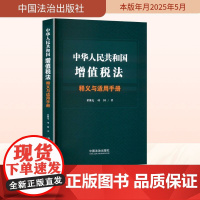 中华人民共和国增值税法释义与适用手册 翟继光,项国 著 司法案例/实务解析社科 正版图书籍 中国法治出版社