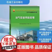 油气管道用能管理 《油气管道用能管理》编委会 编 化学工业专业科技 正版图书籍 石油工业出版社