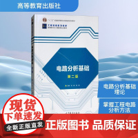 电路分析基础 巨辉,周蓉 编 电子电路专业科技 正版图书籍 高等教育出版社