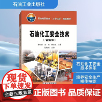 石油化工安全技术(富媒体) 廖有贵,李莉,蒋定建 编 石油 天然气工业专业科技 正版图书籍 石油工业出版社