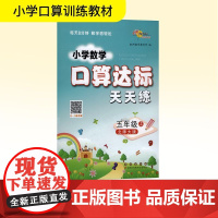 暂AK课标数学5上(北师版)/口算达标天天练 68所教学教科所 编 小学教辅文教 正版图书籍 长春出版社