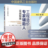 工程造价专家辅助人实战指南——开启造价法律融合新赛道 刘江 等 编 建筑/水利(新)专业科技 正版图书籍