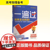 一遍过 高考物理 2026 杜志建 编 中学教辅文教 正版图书籍 南京师范大学出版社