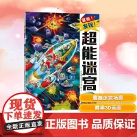 星际宇宙大追捕 程亮 译 (日)原裕朗&BIRTHDAY 绘 益智游戏/立体翻翻书/玩具书少儿 正版图书籍 天地出版社