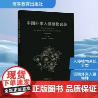 中国外来入侵植物名录 马金双,李惠茹 编 生命科学/生物学专业科技 正版图书籍 高等教育出版社