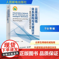 云原生网络体系架构与关键技术——面向无人化智能化战场 于全 等 编 网络通信(新)专业科技 正版图书籍