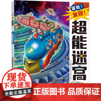 时空列车穿越之旅 程亮 译 (日)原裕朗&BIRTHDAY 绘 绘本/图画书/少儿动漫书少儿 正版图书籍 天地出版社