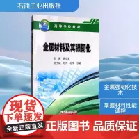 金属材料及其强韧化 黄本生 编 石油 天然气工业专业科技 正版图书籍 石油工业出版社