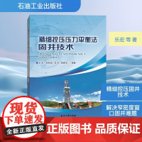 精细控压压力平衡法固井技术 乐宏 等 著 化学工业专业科技 正版图书籍 石油工业出版社
