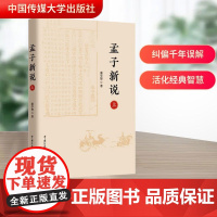 孟子新说 上 秦学智 著 中国哲学社科 正版图书籍 中国传媒大学出版社