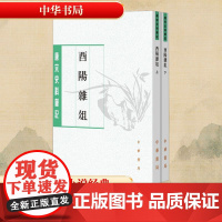 酉阳杂俎(全2册) [唐]段成式;许逸民,许桁 中国通史文学 正版图书籍 中华书局