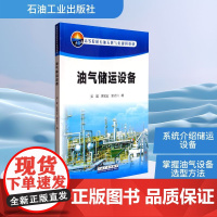 油气储运设备 邓雄,蒋宏业,梁光川 编 石油 天然气工业专业科技 正版图书籍 石油工业出版社