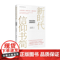 新时代信仰书简 与青年朋友谈理想信念 王学俭,刘建军;张智,李东坡 编 中国政治文教 正版图书籍 中国青年出版社