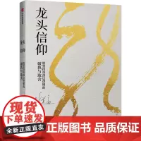 龙头信仰 股票投资深层逻辑的破执与取舍 彭道富 著 金融经管、励志 正版图书籍 中信出版社
