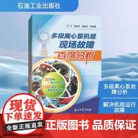 多级离心泵机组现场故障百例分析 王江 等 编 化学工业专业科技 正版图书籍 石油工业出版社