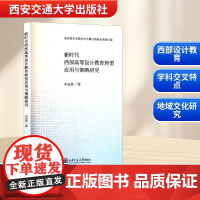 新时代西部高等设计教育转型应用与策略研究 李冠林 著 育儿其他文教 正版图书籍 西安交通大学出版社