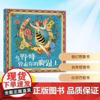 当野蜂停在你的脚趾上 (加)辛西娅·麦基 著 张文绮 绘 绘本/图画书/少儿动漫书少儿 正版图书籍 江苏凤凰科学技术出版