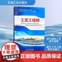 工艺工程师 中国石油天然气股份有限公司管道分公司 编 石油 天然气工业专业科技 正版图书籍 石油工业出版社