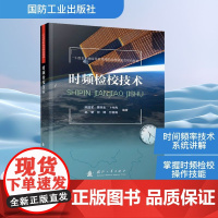 时频检校技术 陈国军 等 编 地理学/自然地理学专业科技 正版图书籍 国防工业出版社