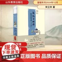 与孔子相遇 跟着教授游 三孔 宋立林 著 中国哲学社科 正版图书籍 山东教育出版社