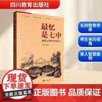 最忆是七中 易国栋 编 教育/教育普及文教 正版图书籍 四川教育出版社