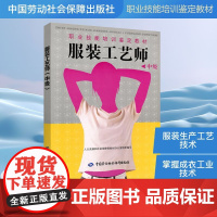 服装工艺师(中级)/职业技能培训鉴定教材 人力资源和社会保障部教材办公室 编 其它科学技术专业科技 正版图书籍